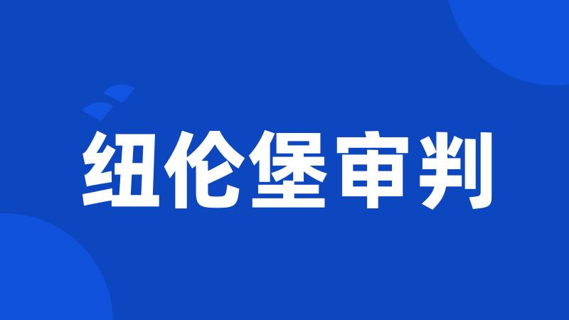 纽伦堡审判