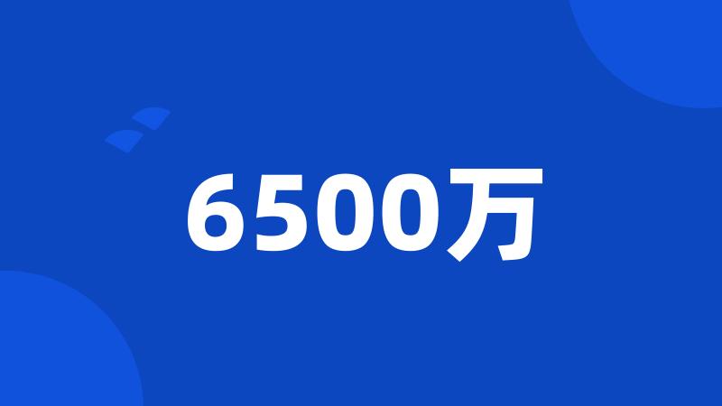 6500万