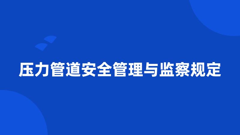 压力管道安全管理与监察规定