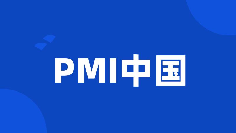 PMI中国