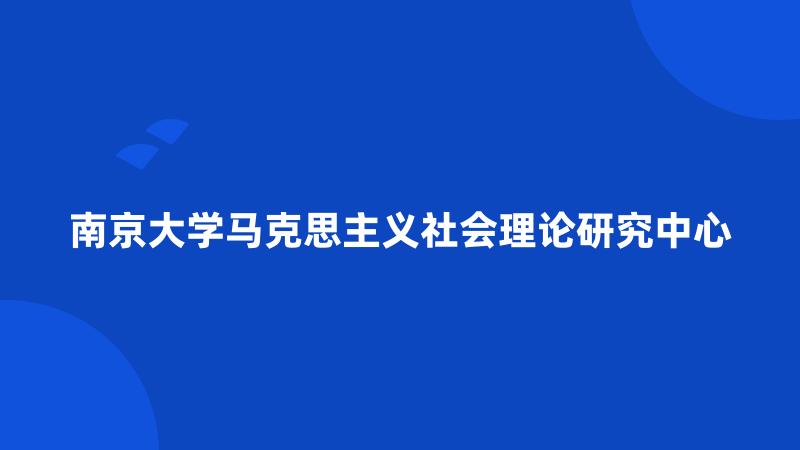 南京大学马克思主义社会理论研究中心