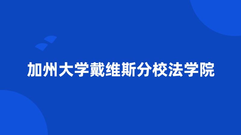 加州大学戴维斯分校法学院