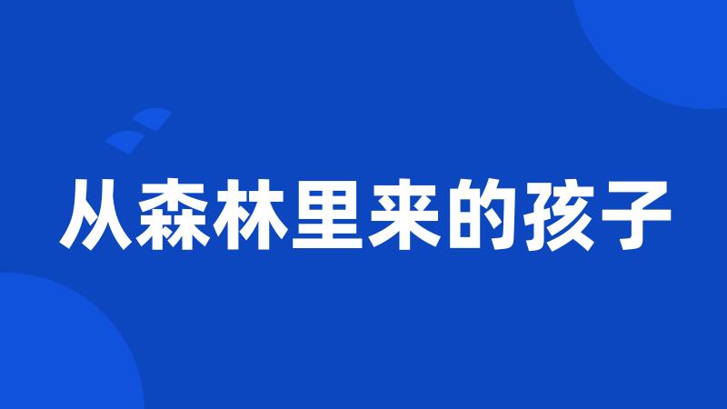 从森林里来的孩子