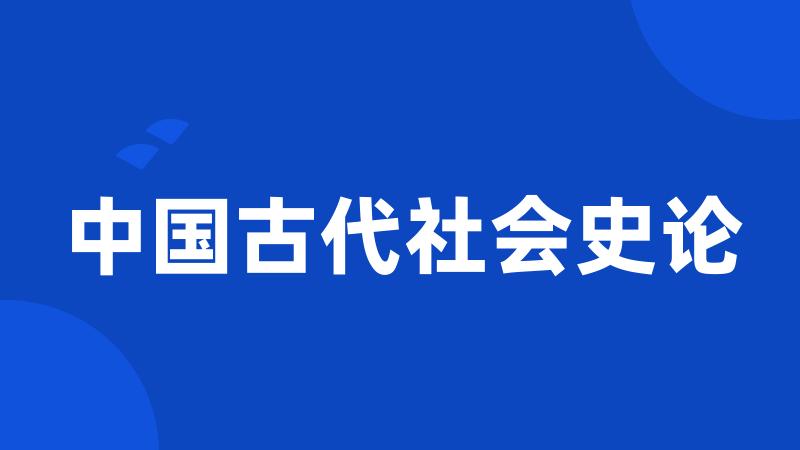 中国古代社会史论