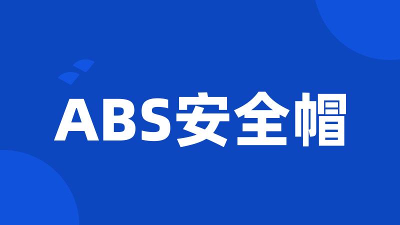 ABS安全帽