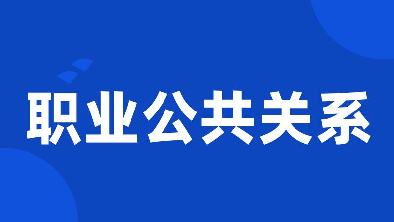 职业公共关系