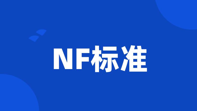 NF标准