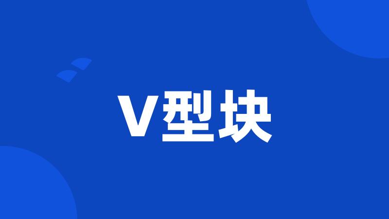 V型块