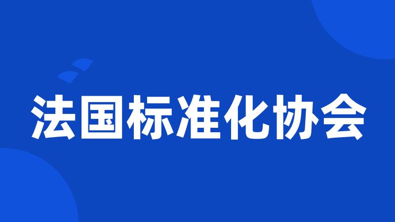 法国标准化协会