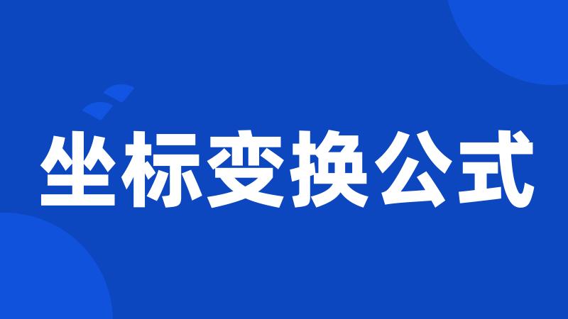 坐标变换公式