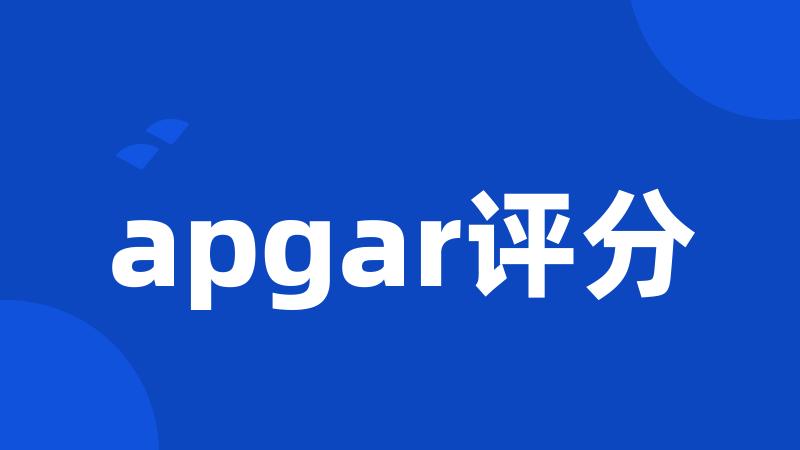 apgar评分