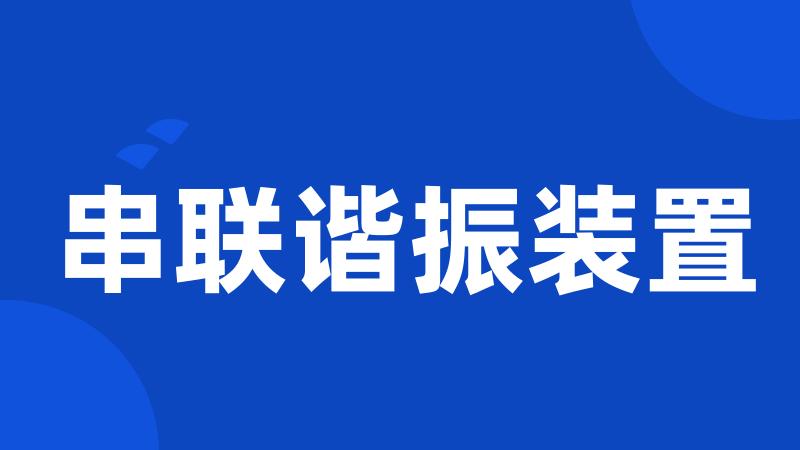 串联谐振装置