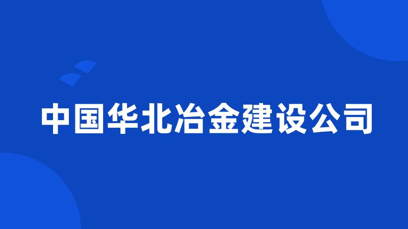 中国华北冶金建设公司