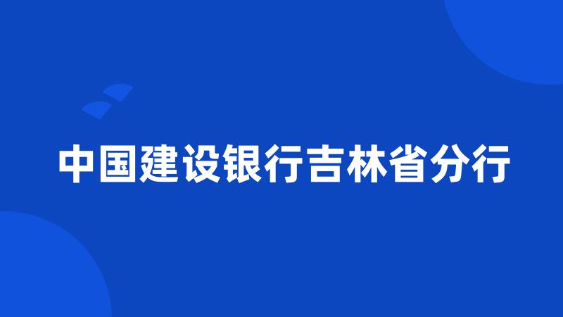 中国建设银行吉林省分行