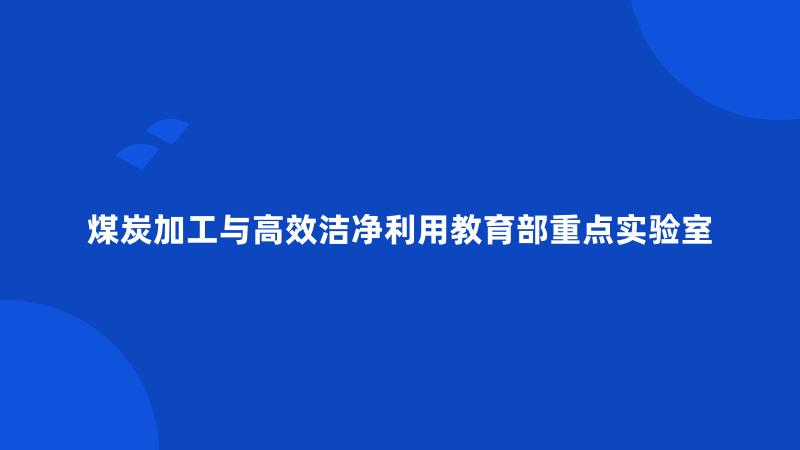 煤炭加工与高效洁净利用教育部重点实验室