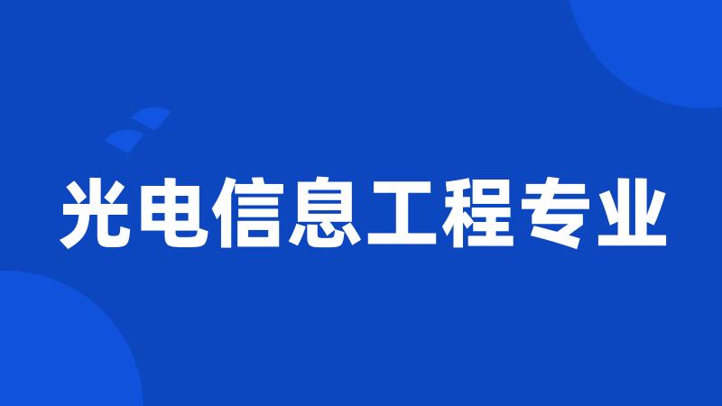 光电信息工程专业