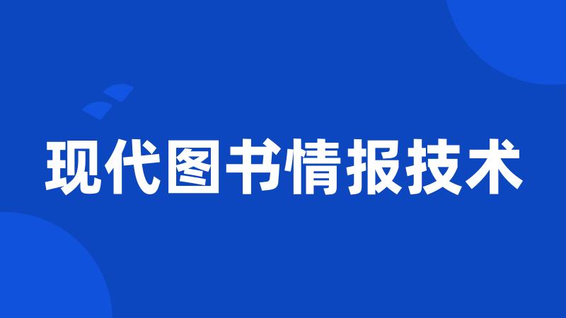 现代图书情报技术