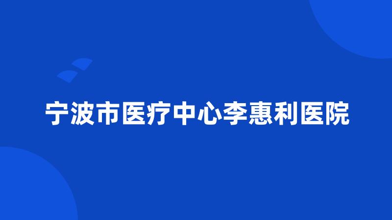 宁波市医疗中心李惠利医院