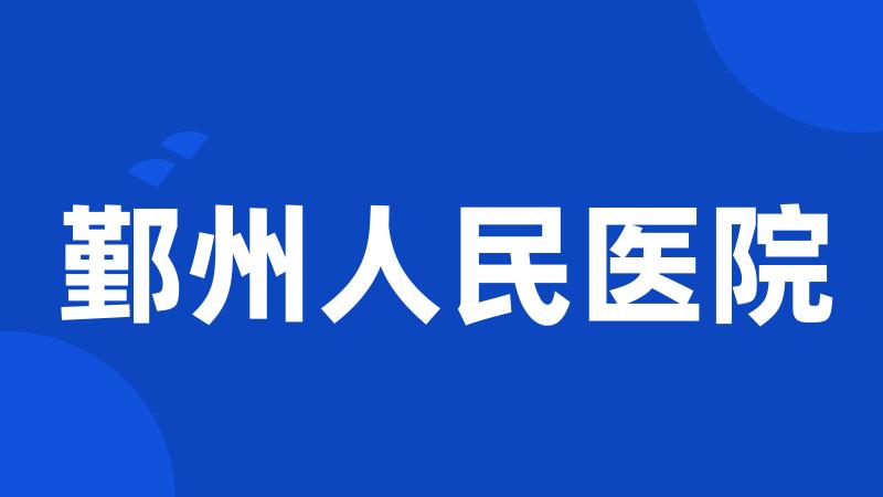 鄞州人民医院