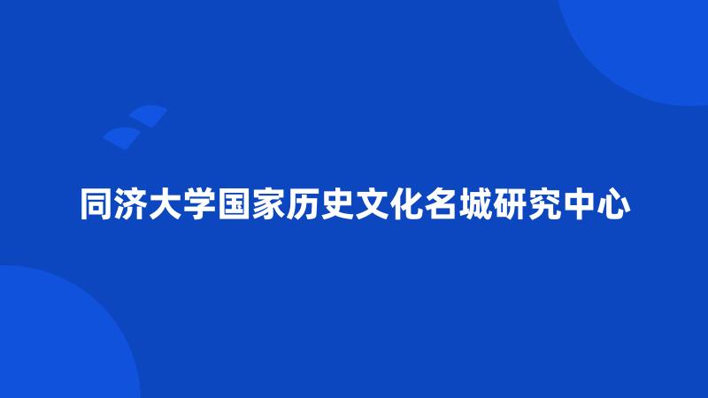 同济大学国家历史文化名城研究中心