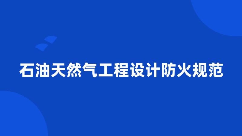 石油天然气工程设计防火规范