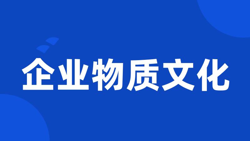 企业物质文化