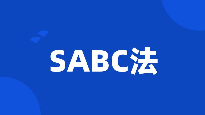 SABC法