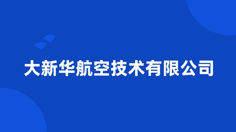 大新华航空技术有限公司