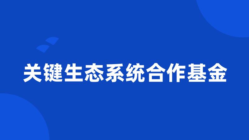 关键生态系统合作基金