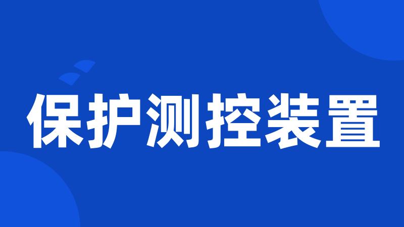 保护测控装置