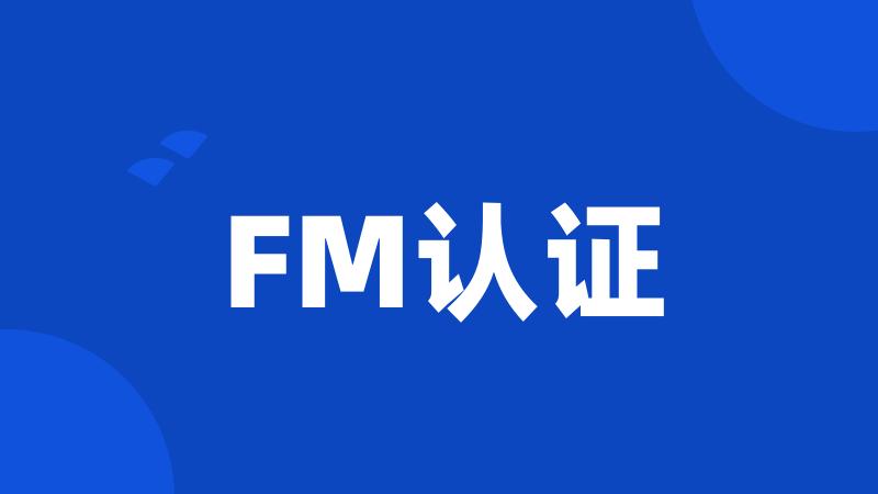 FM认证