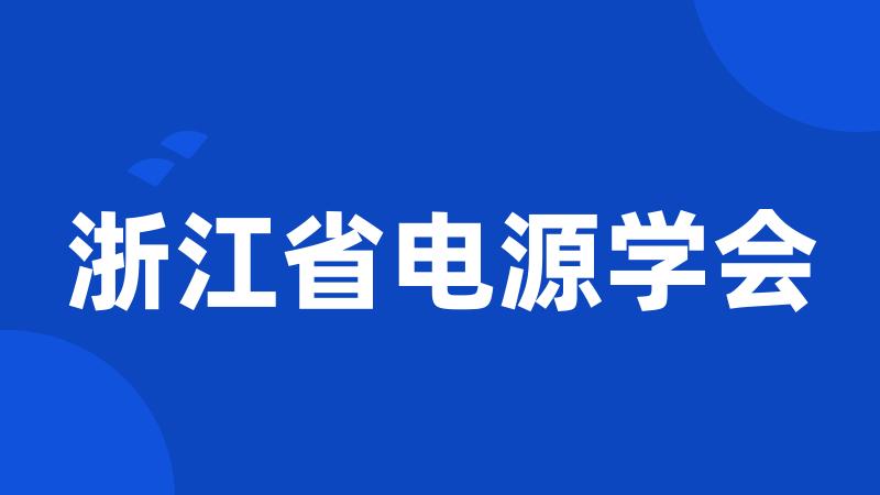 浙江省电源学会