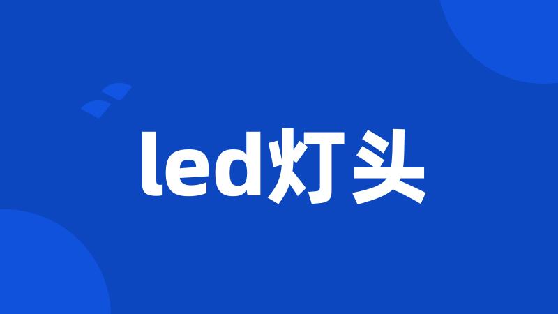 led灯头