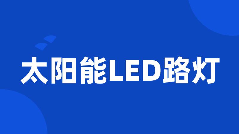 太阳能LED路灯