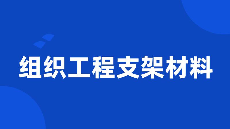 组织工程支架材料