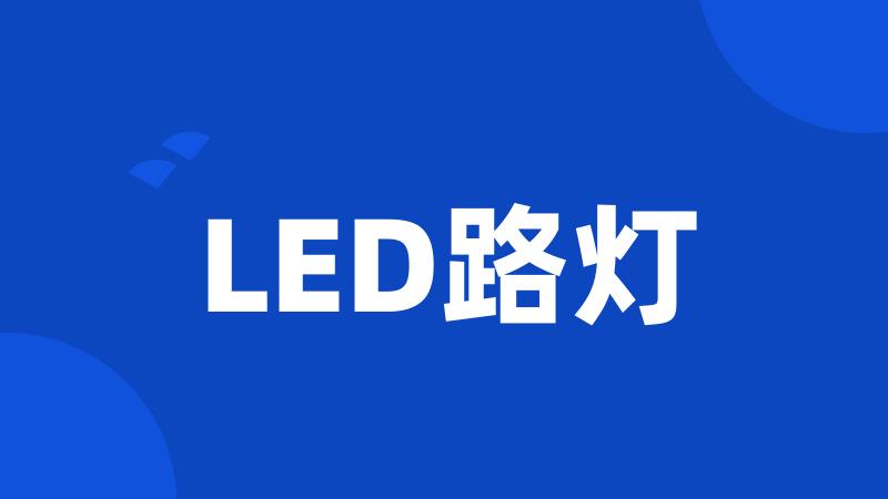 LED路灯