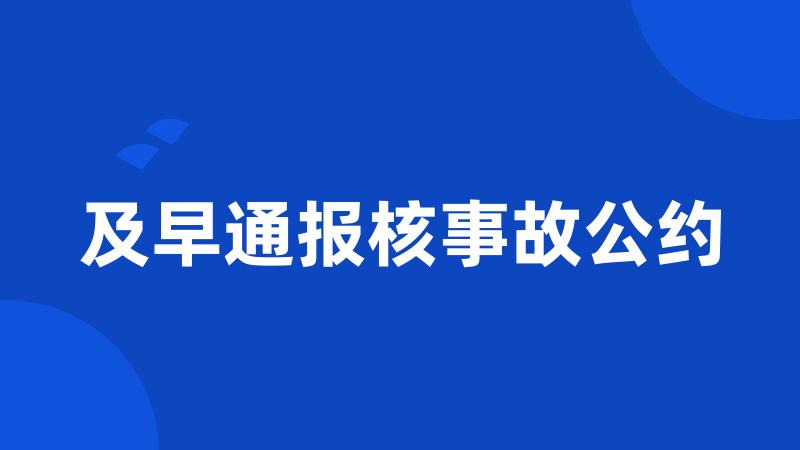 及早通报核事故公约