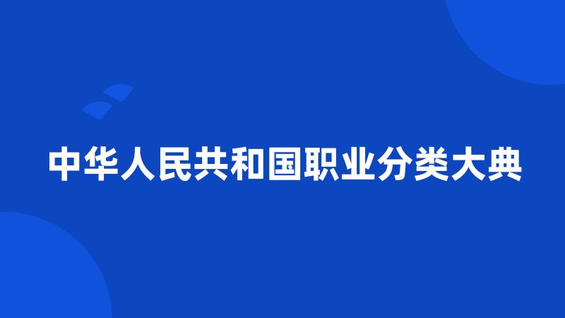 中华人民共和国职业分类大典