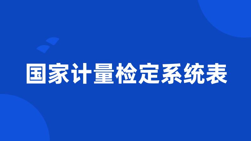 国家计量检定系统表