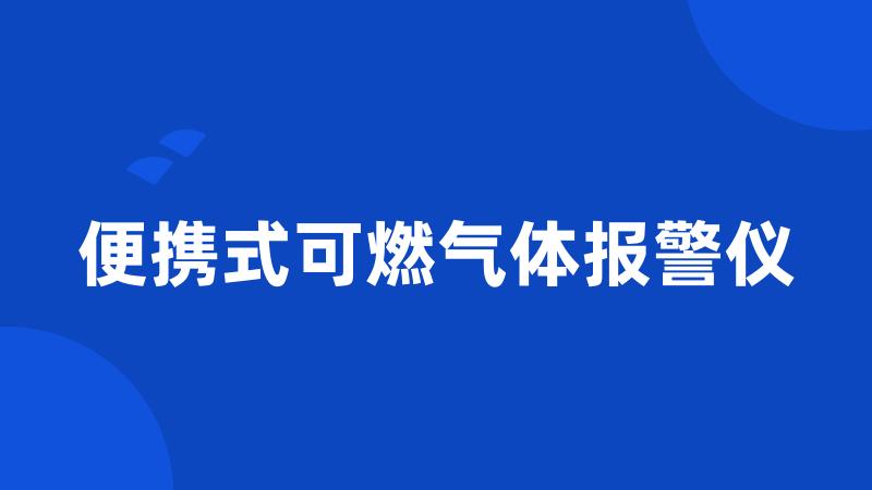 便携式可燃气体报警仪