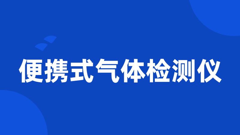 便携式气体检测仪