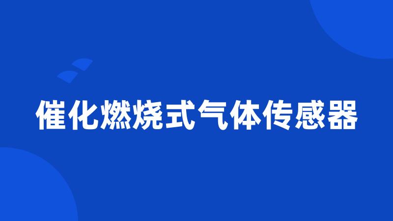 催化燃烧式气体传感器