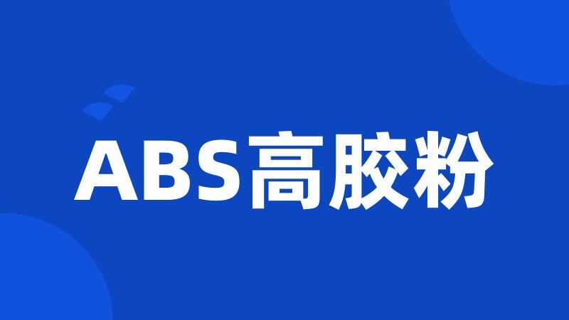 ABS高胶粉