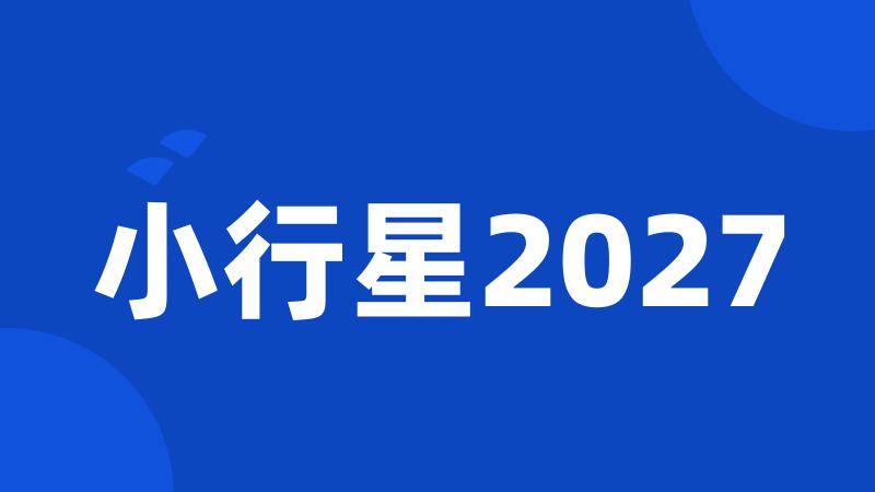 小行星2027