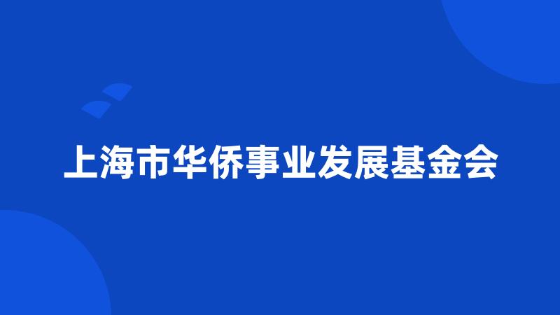 上海市华侨事业发展基金会