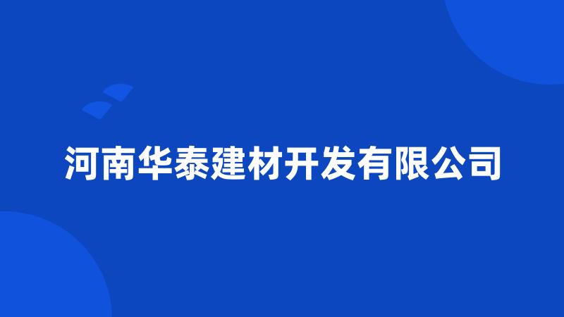 河南华泰建材开发有限公司