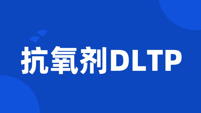 抗氧剂DLTP