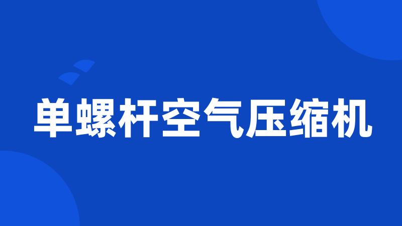 单螺杆空气压缩机