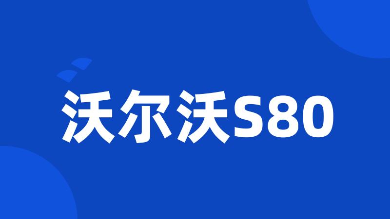 沃尔沃S80