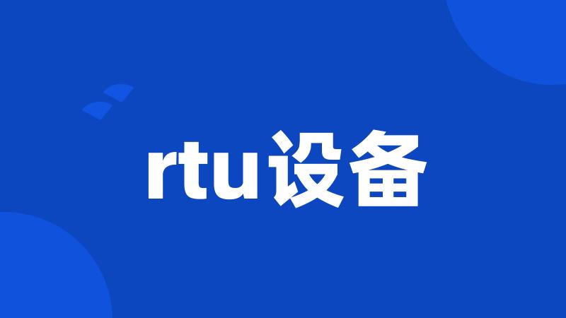 rtu设备